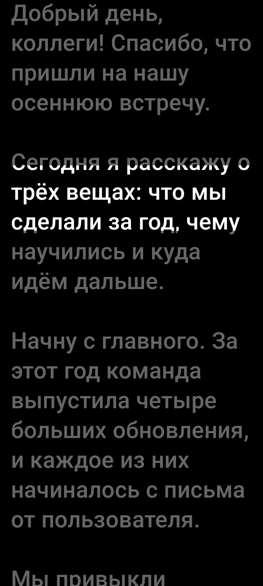 Экран суфлёра во время чтения: крупный текст на чёрном фоне, строки у линии чтения яркие, остальные приглушены