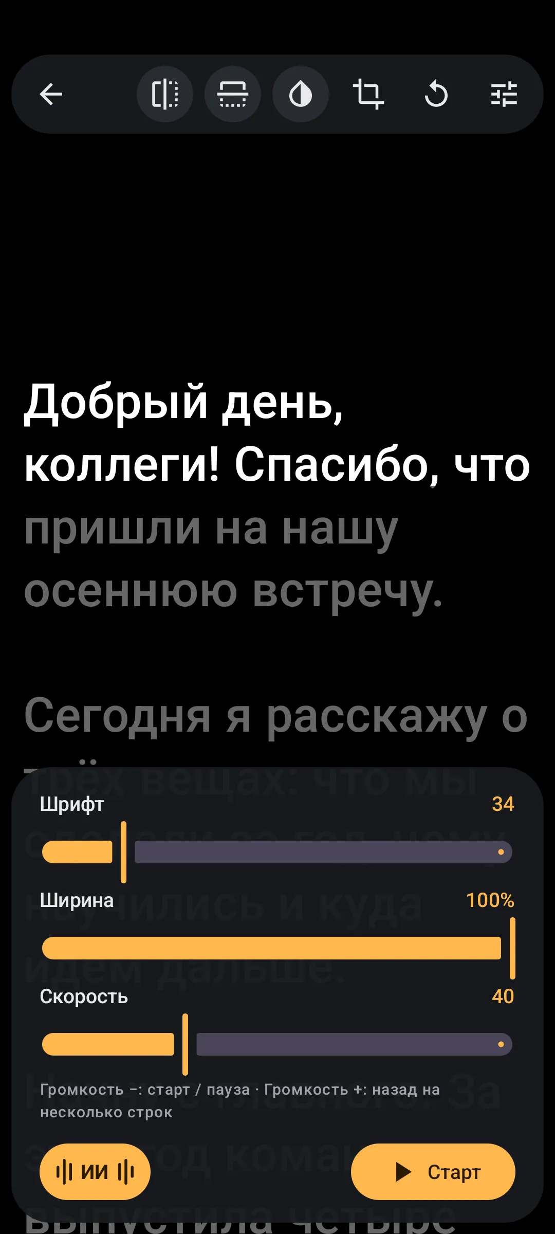 Суфлёр на паузе: сверху кнопки зеркала, инверсии и кадрирования, снизу ползунки шрифта, ширины и скорости, кнопка «ИИ» и «Старт»