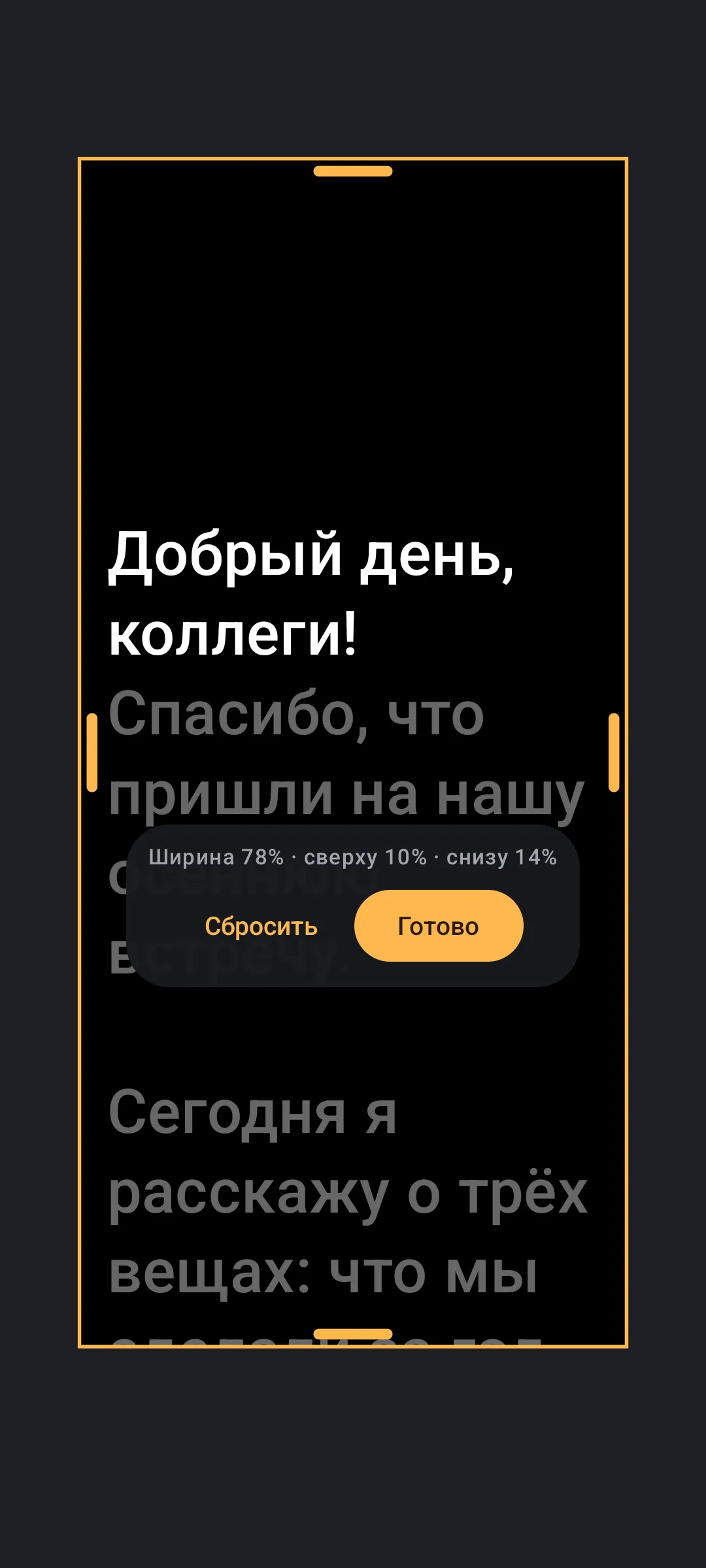 Рамка рабочей области с ручками на сторонах поверх текста; поля вне рамки затенены, внизу размеры области и кнопки «Сбросить» и «Готово»