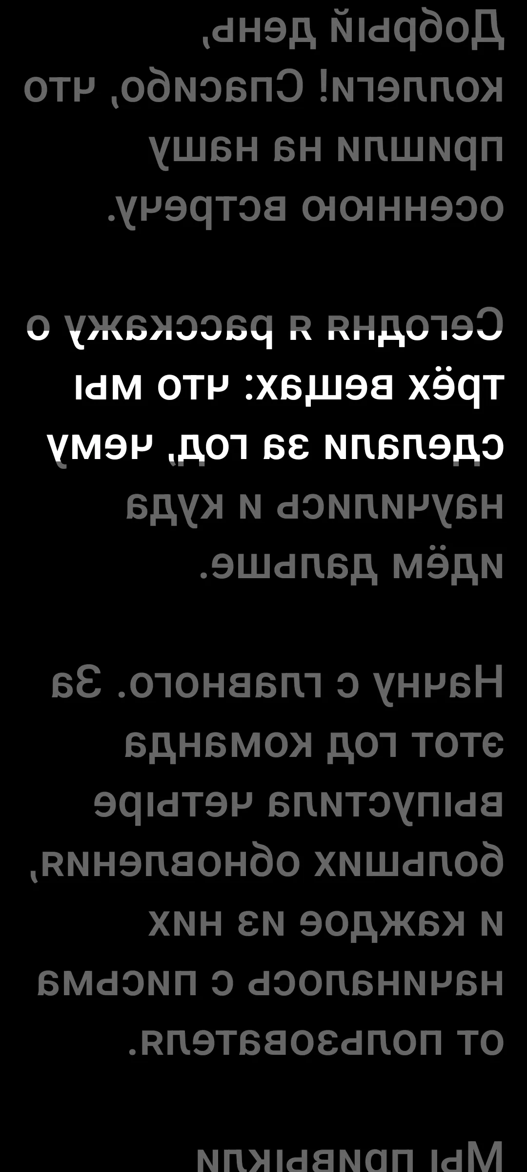 Текст сценария, отражённый по горизонтали для телесуфлёра со стеклом