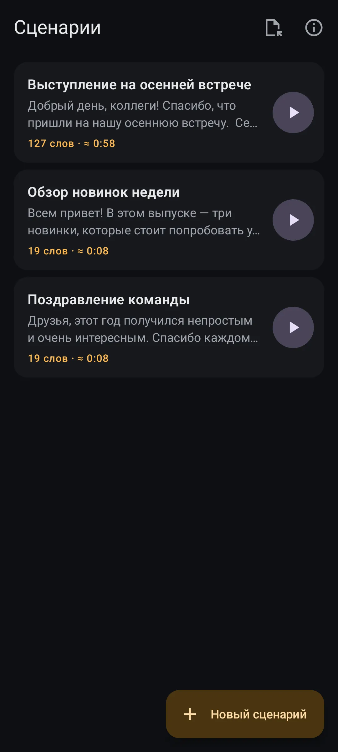 Список сценариев: название, начало текста, число слов и оценка длительности, справа кнопка запуска суфлёра