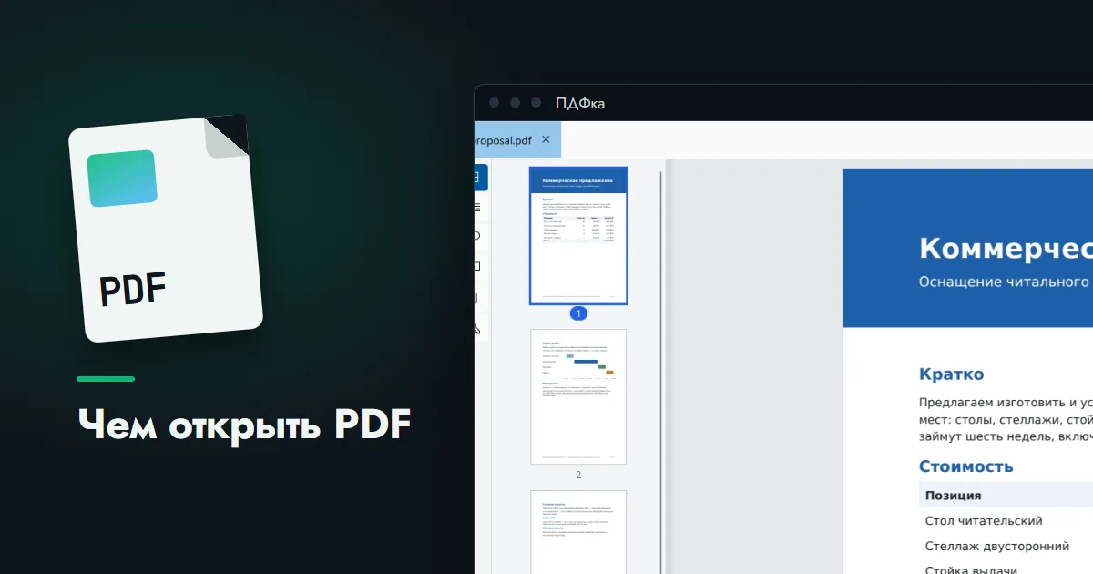 Карточка файла PDF рядом с окном программы «ПДФка»: документ на вкладке и панель миниатюр страниц