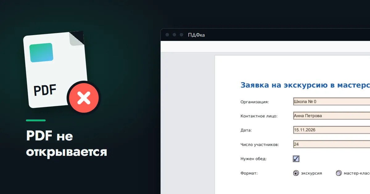Карточка файла PDF с красным крестиком рядом с окном программы «ПДФка» с открытой формой