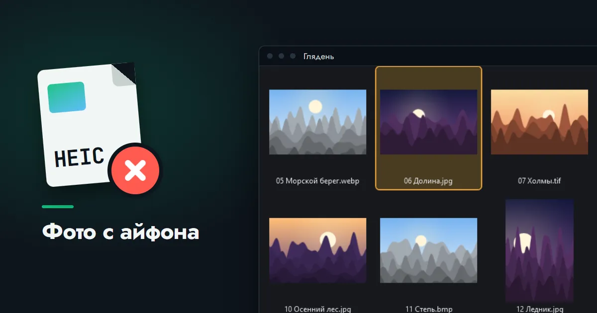 Карточка файла HEIC с красным крестиком рядом с окном программы «Глядень» с миниатюрами снимков в папке
