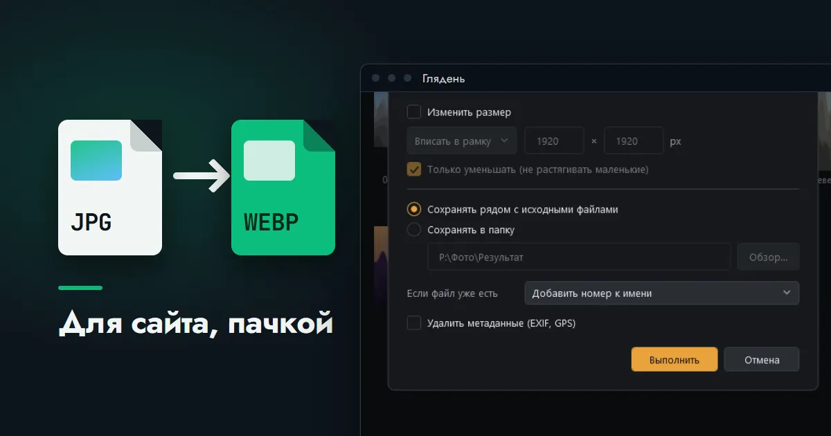 Стрелка от карточки файла JPG к карточке WEBP рядом с окном программы «Глядень», где в диалоге пакетной конвертации видны настройки размера и папки