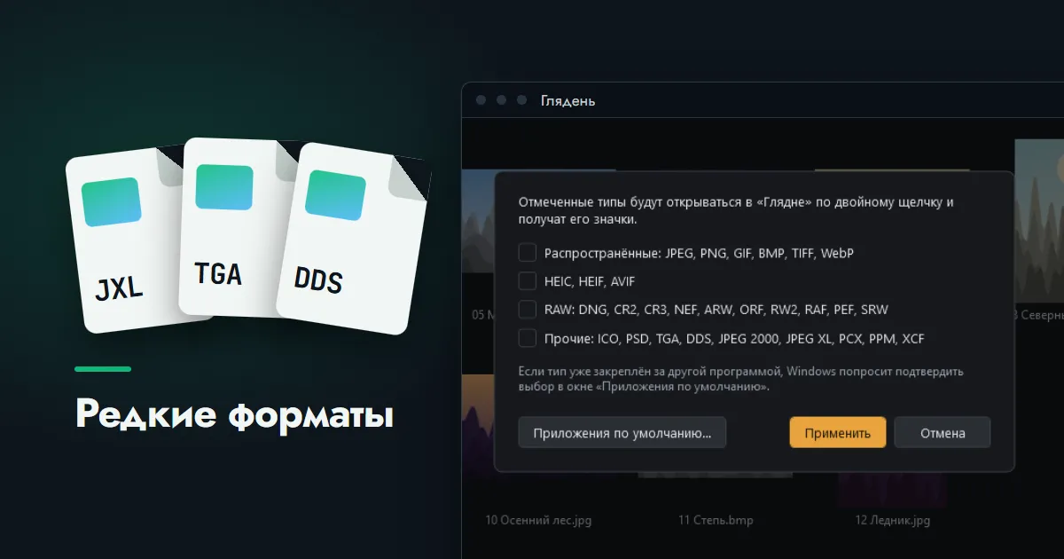 Три карточки файлов JXL, TGA и DDS рядом с окном программы «Глядень» со списком типов файлов