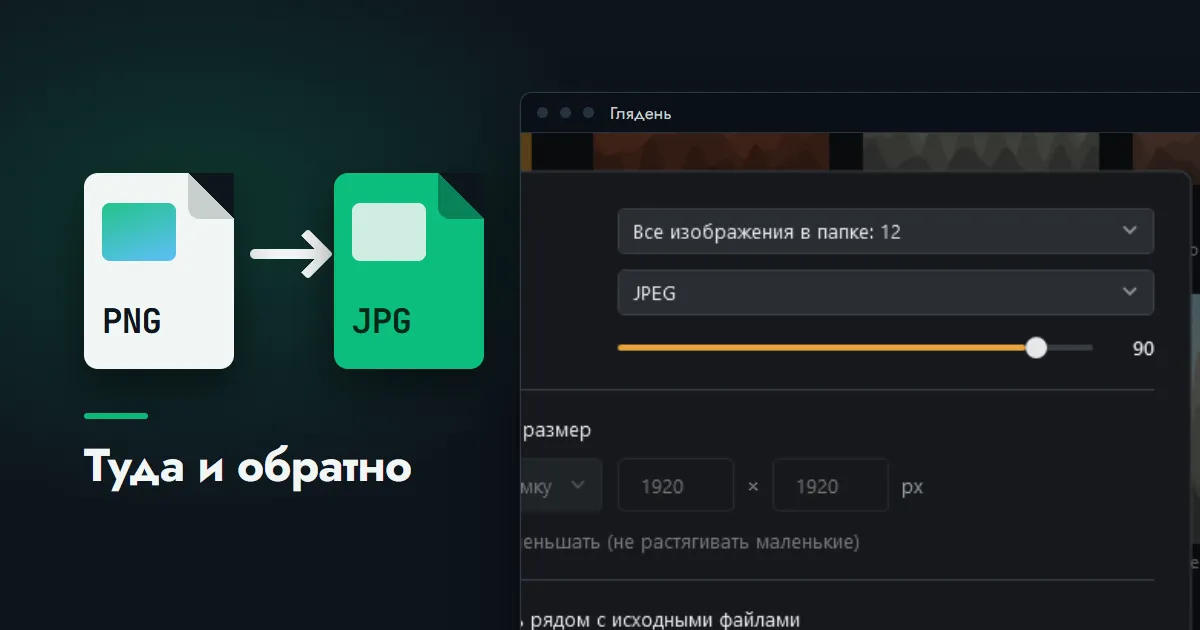Стрелка от карточки файла PNG к карточке JPG рядом с окном программы «Глядень», где выбран формат и качество сохранения