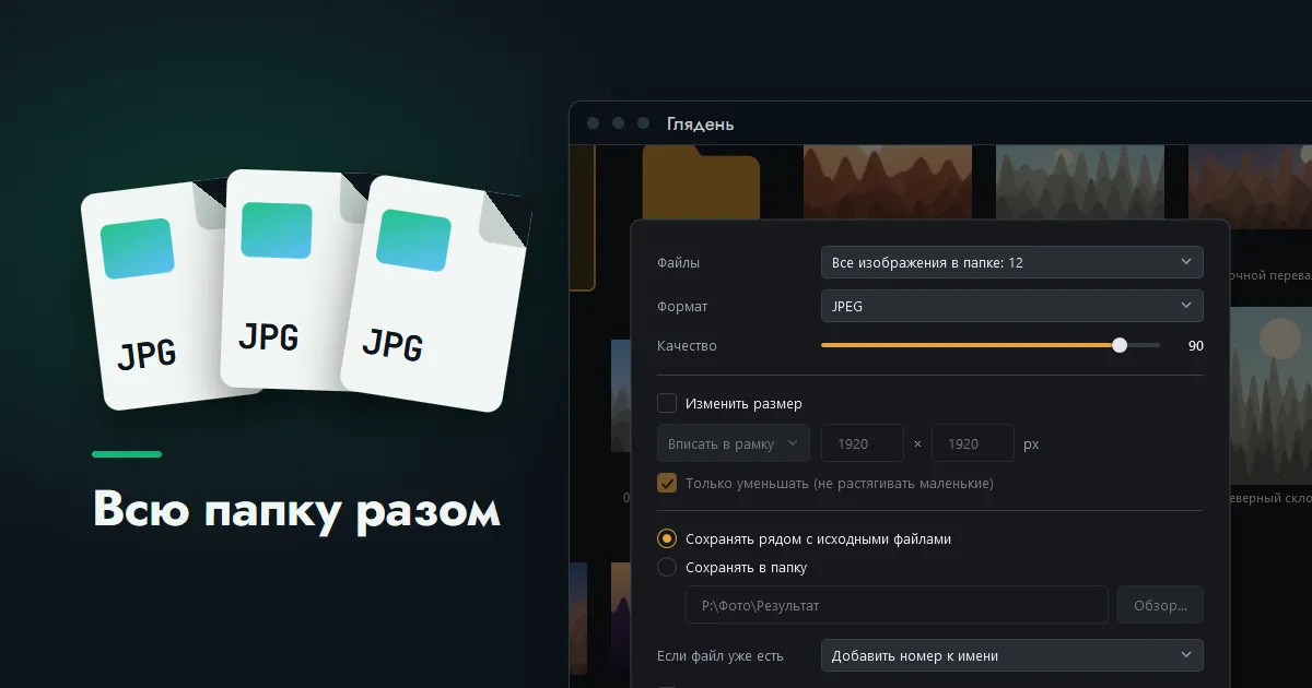 Три карточки файлов JPG рядом с окном программы «Глядень», где в диалоге пакетной конвертации выбраны все изображения папки