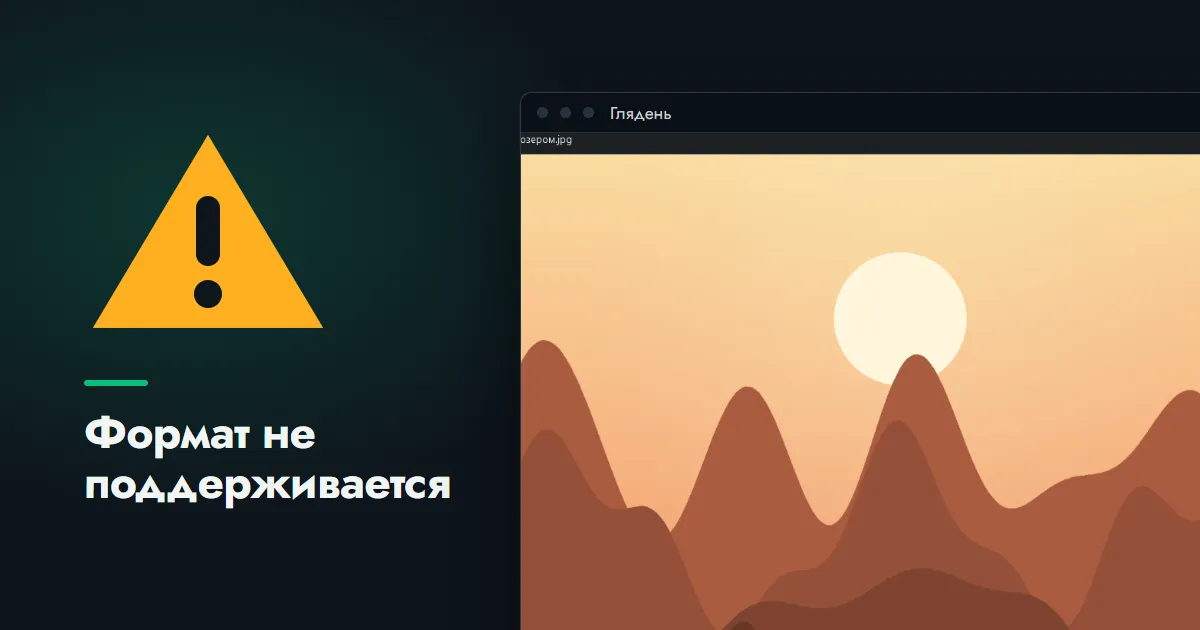 Предупреждающий знак рядом с окном программы «Глядень», в котором открыт снимок