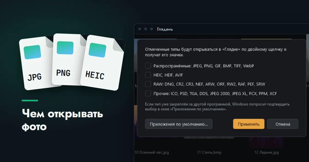 Окно программы «Глядень» со списком типов файлов, которые будут открываться в ней по двойному щелчку, рядом три карточки форматов