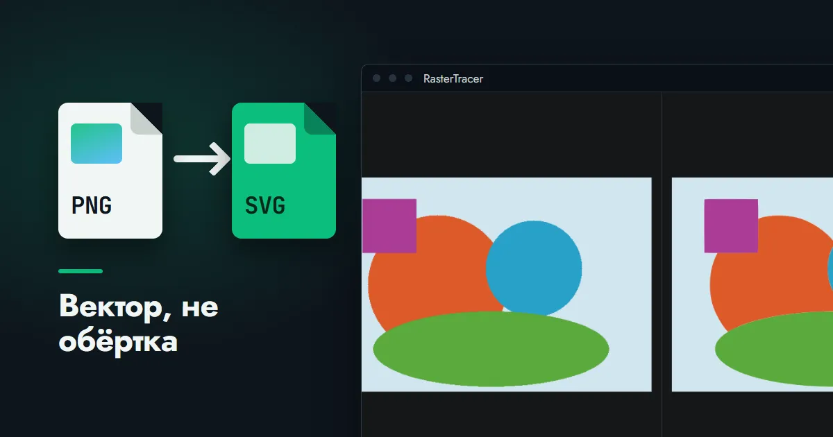 Стрелка от карточки файла PNG к карточке SVG рядом с окном программы RasterTracer, где цветная картинка и её векторная версия показаны рядом