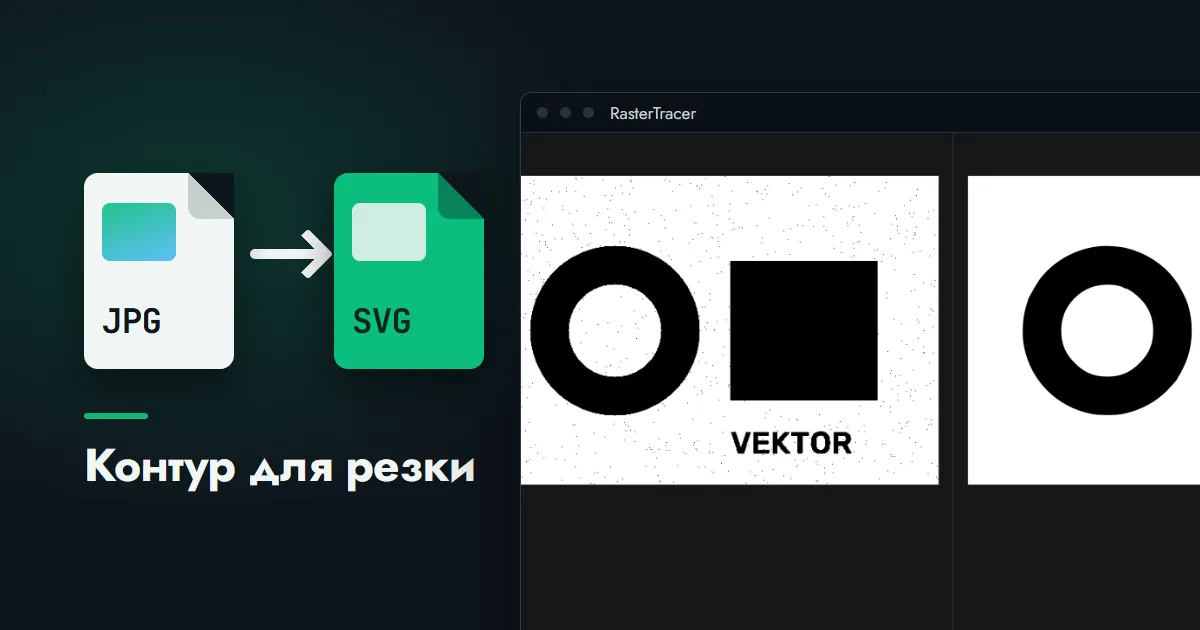Стрелка от карточки файла JPG к карточке SVG рядом с окном программы RasterTracer, где показана маска бинаризации и векторный результат