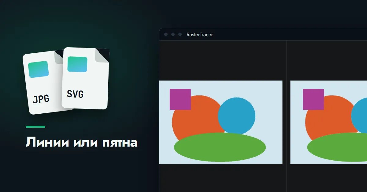 Две карточки файлов JPG и SVG рядом с окном программы RasterTracer, где цветная картинка из плоских фигур и её векторная версия показаны рядом