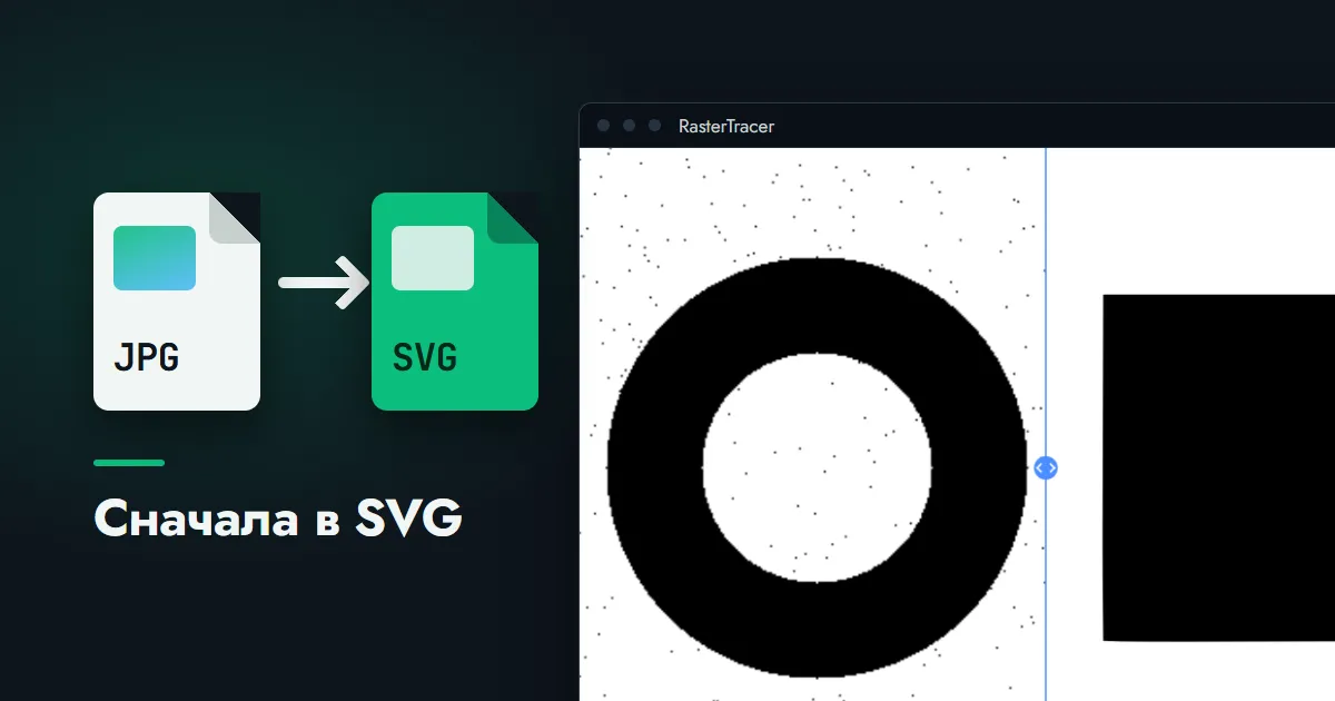 Стрелка от карточки файла JPG к карточке SVG рядом с окном программы RasterTracer, где исходный логотип и векторный результат разделены шторкой
