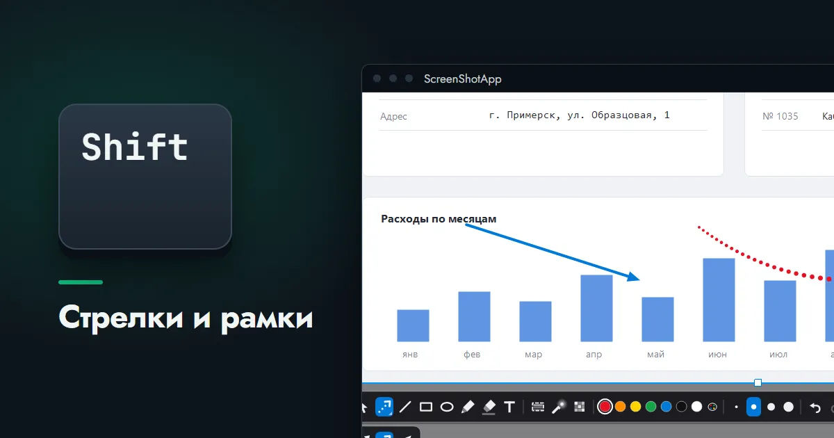 Клавиша Shift рядом с окном редактора ScreenShotApp: на снимке нарисованы стрелки, под ним панель инструментов