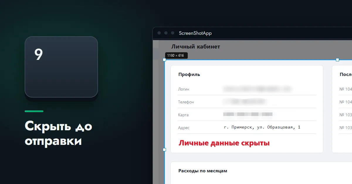 Клавиша 9 рядом с окном редактора ScreenShotApp, где часть данных на снимке скрыта размытием и мозаикой