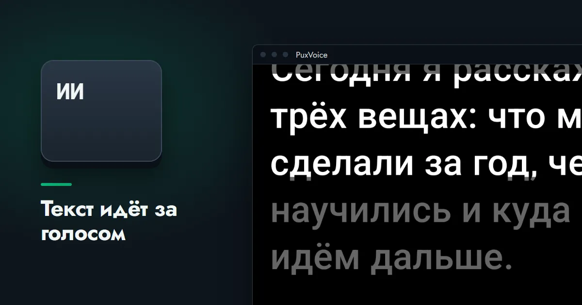 Клавиша с надписью «ИИ» рядом с экраном суфлёра PuxVoice: крупный текст на чёрном фоне, строки у линии чтения яркие