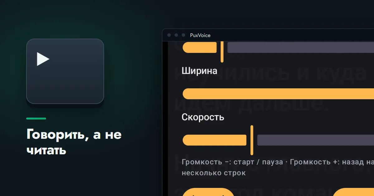 Клавиша запуска рядом с экраном PuxVoice на паузе: ползунки ширины и скорости и подсказка об управлении кнопками громкости